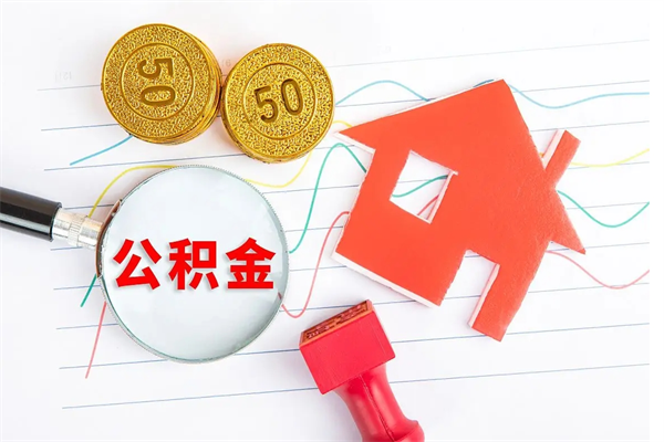 镇江离职后可以取公积金吗（离职后能取住房公积金吗）