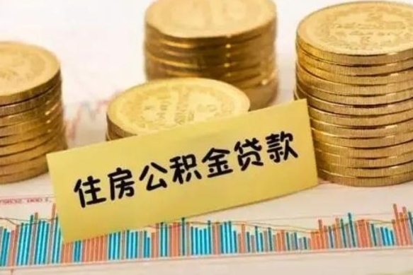 镇江离职了取住房公积金（离职了住房公积金提取）